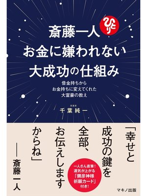 cover image of 斎藤一人　お金に嫌われない大成功の仕組み